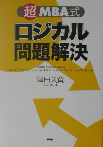 「超」MBA式 ロジカル問題解決 [ 津田久資 ]