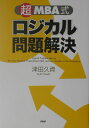 津田久資 PHP研究所チョウエムビーエーシキロジカルモンダイカイケツ ツダヒサシ 発行年月：2003年11月06日 予約締切日：2003年11月05日 ページ数：288p サイズ：単行本 ISBN：9784569628134 津田久資（ツダヒサシ） 東京大学法学部及びカリフォルニア大学バークレー校経営大学院（MBA）卒。博報堂、ボストン・コンサルティング・グループ、チューリッヒ保険を通して一貫してブランディングを含む、マーケティング戦略の立案及び実行に当たる。現在、（株）ジュライの代表として、各社のコンサルティング業務に従事すると共に、グロービスマネジメントスクールや多数の企業内研修会において、ビジネスマンの戦略思考の啓蒙にあたり、MIT（マサチューセッツ工科大学）EMOT（Executive　Management　of　Technology）日本プログラムでは、戦略論を担当している（本データはこの書籍が刊行された当時に掲載されていたものです） 第1部　「ロジカル問題解決」とは何か？（一体、何のための「論理的思考」なのか？／問題解決の出発点ー解決策が備えるべき四つの条件とは？）／第2部　問題解決に必要な「マインド」とは？（「四つの条件」を満たす解決策を生む心技体／問題解決の「心」：「結論志向」のマインドこそスピードに繋がる　ほか）／第3部　問題解決に至るプロセスとは？（拡散・収束のプロセス／そして「ツリー」　ほか）／第4部　「シンキング・タフネス」ービジネス問題解決ストーリー（問題解決はスタートが肝心／不完全な情報でも結論を出すことがスピードに繋がるー「結論志向」　ほか） 「超」MBA式の3つのキーワードは、「マインド」「ツール」「情報」これら全てが身につく、画期的入門書！これでわかった！やっとわかった！と大評判のプログラムの集大成！本当にビジネスで活用するための「論理的思考力」「問題解決力」が身につく。 本 ビジネス・経済・就職 MBA ビジネス・経済・就職 経営 経営戦略・管理 資格・検定 ビジネス関係資格 MBA