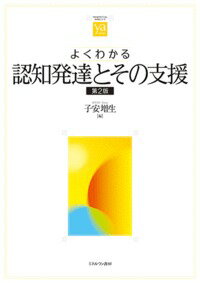 よくわかる認知発達とその支援［第2版］