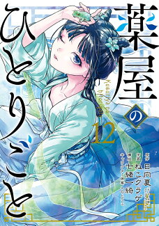 薬屋のひとりごと(12)の表紙
