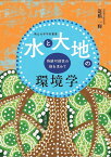 水と大地の環境学 持続可能性の根を求めて （南山大学学術叢書） [ 篭橋　一輝 ]