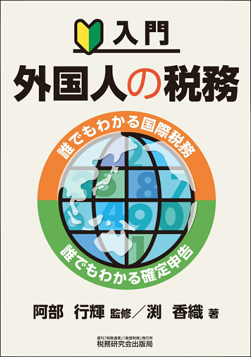 入門 外国人の税務〜誰でもわかる国際税務・誰でもわかる確定申告〜