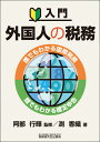 入門 外国人の税務～誰でもわかる国際税務・誰でもわかる確定申