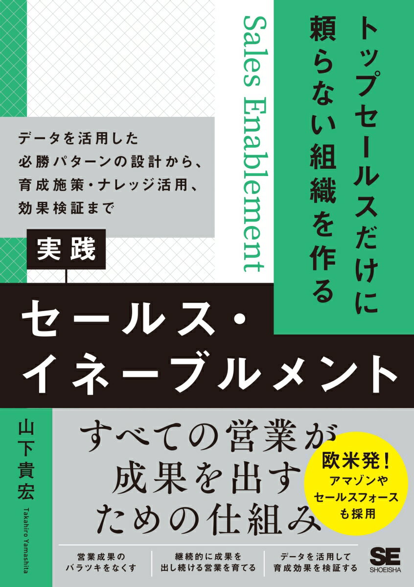 トップセールスだけに頼らない組織を作る 実践セールス・イネーブルメント データを活用した必勝パターンの設計から、育成施策・ナレッジ活用、効果検証まで 