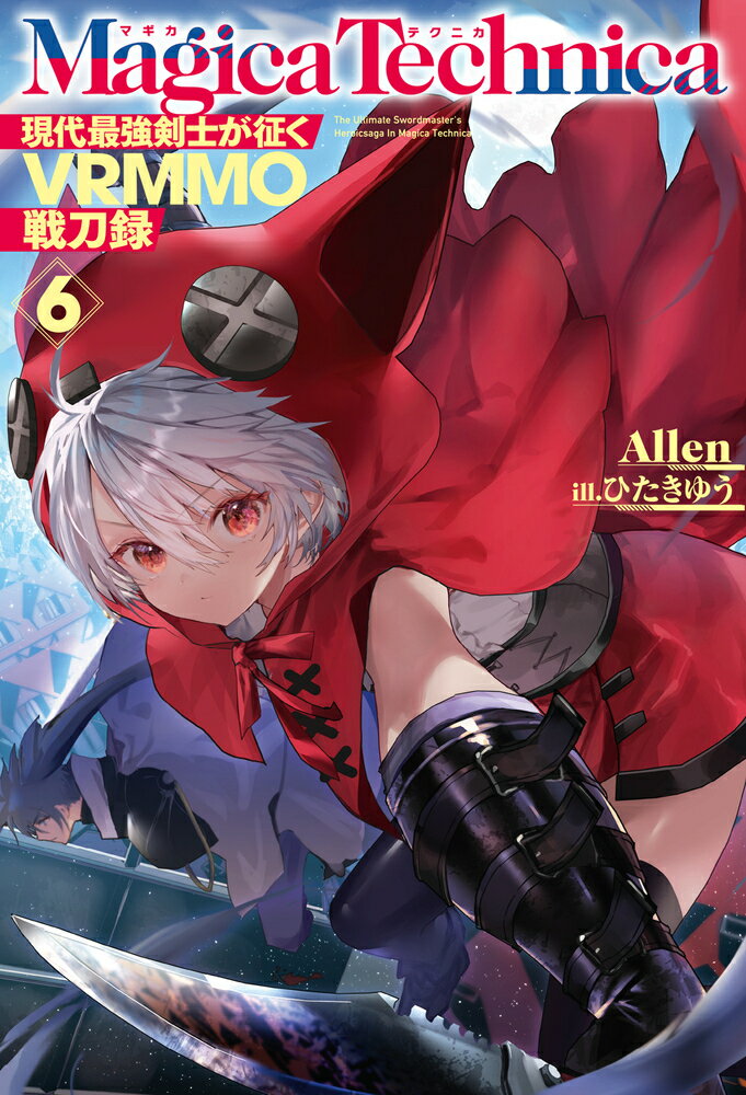 マギカテクニカ ～現代最強剣士が征くVRMMO戦刀録～ 6 （HJ NOVELS） Allen