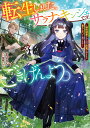 転生しました、サラナ・キンジェです。ごきげんよう。　～婚約破棄されたので田舎で気ままに暮らしたいと思います～ （アース・スタールナ） [ まゆらん ]