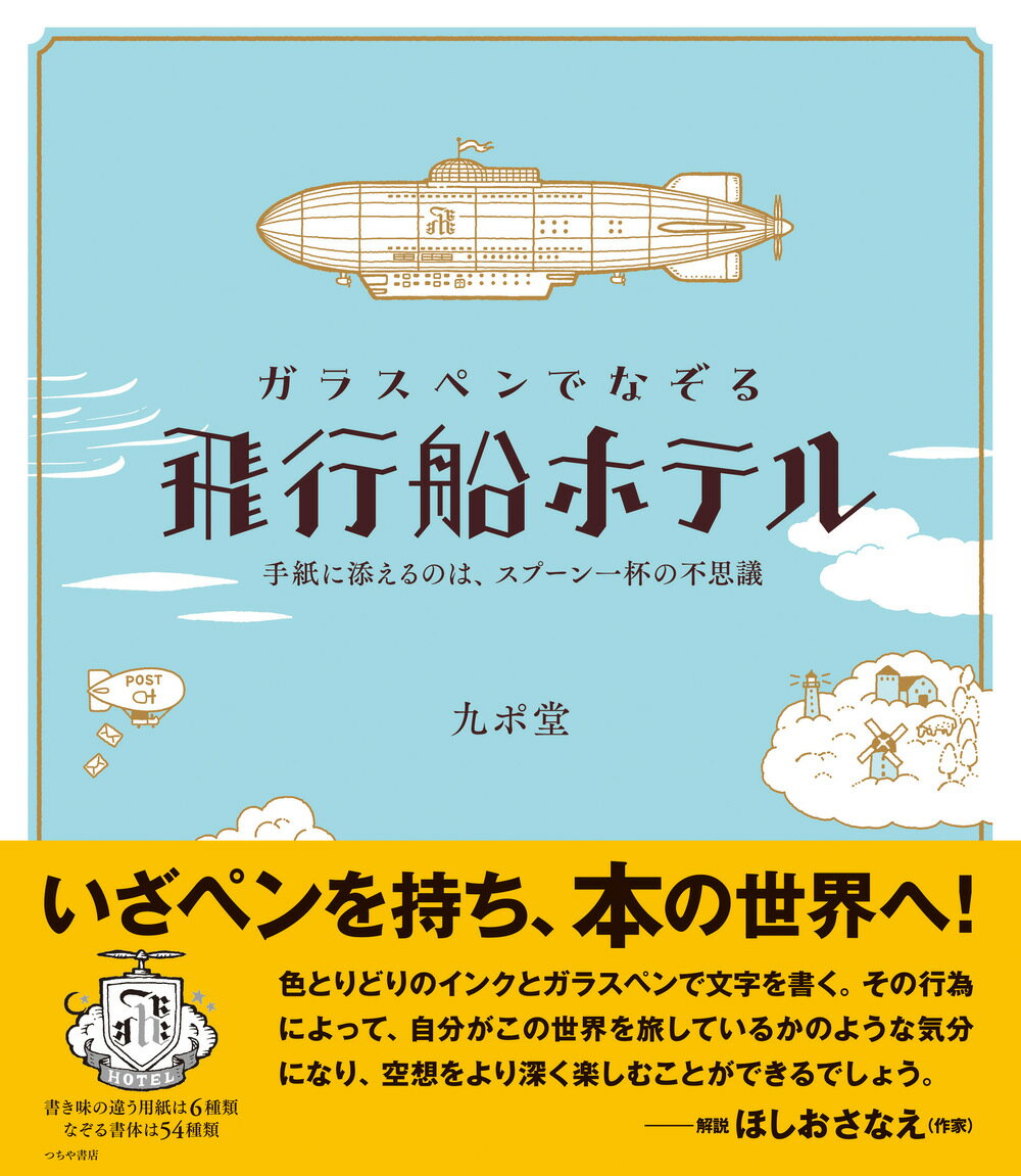 ガラスペンでなぞる 飛行船ホテル 手紙に添える...の紹介画像2