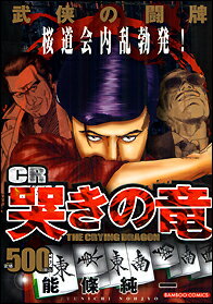 CR哭きの竜武侠の闘牌
