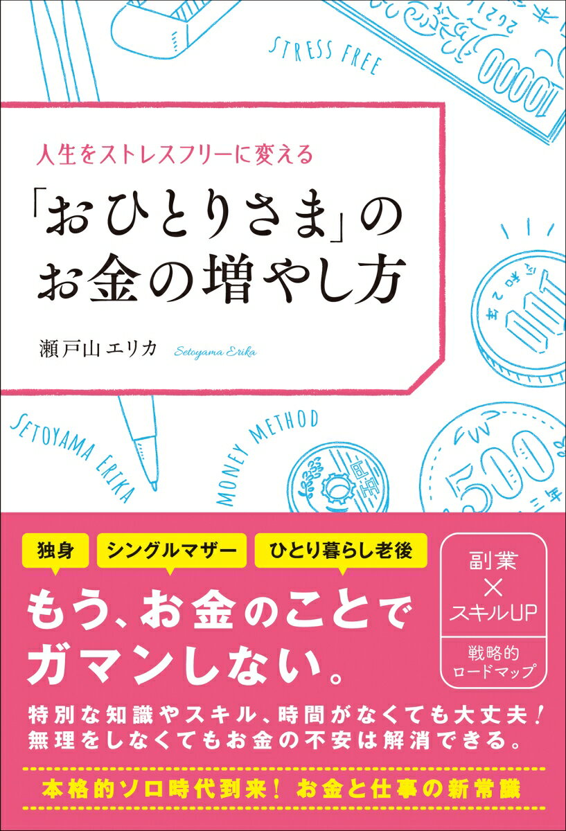 もう、お金のことでガマンしない。特別な知識やスキル、時間がなくても大丈夫！無理をしなくてもお金の不安は解消できる。本格的ソロ時代到来！お金と仕事の新常識。