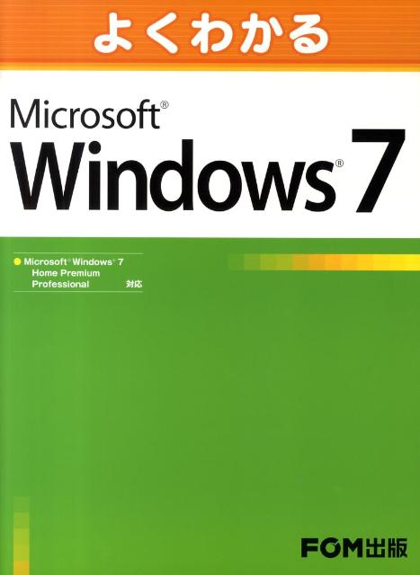 よくわかるMicrosoft Windows 7 Microsoft Windows 7 Home [ 富士通エフ・オー・エム ]