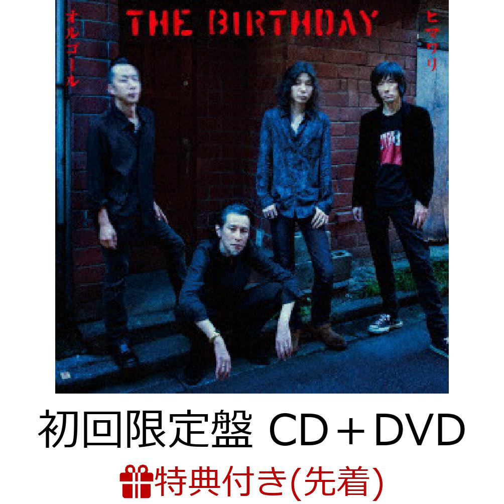 【先着特典】ヒマワリ/オルゴール (初回限定盤 CD＋DVD) (ステッカー)