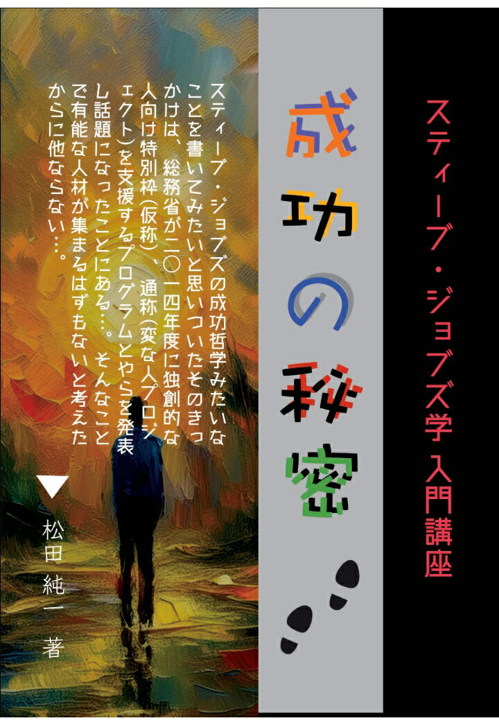 【POD】スティーブ・ジョブズ学入門講座　成功の秘密