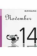 マイ・バースデー・ブック（11月14日） [ 天城映 ]