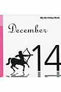 マイ・バースデー・ブック（12月14日） [ 天城映 ]