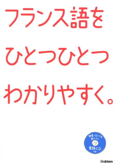 フランス語をひとつひとつわかりやすく。 超基礎からの個人授業 [ 学研教育出版 ]