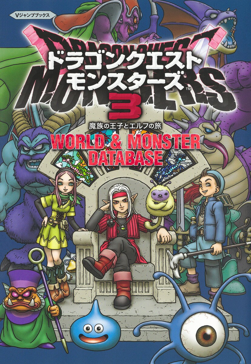 ドラゴンクエストモンスターズ3 魔族の王子とエルフの旅 WORLD＆MONSTER DATABASE （Vジャンプブックス） 