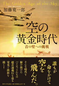 空の黄金時代 音の壁への挑戦 [ 加藤寛一郎 ]