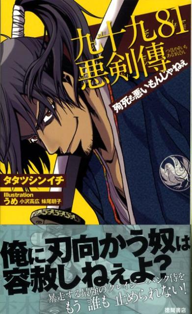 九十九81悪剣傳