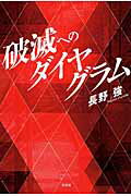 破滅へのダイヤグラム [ 長野強 ]