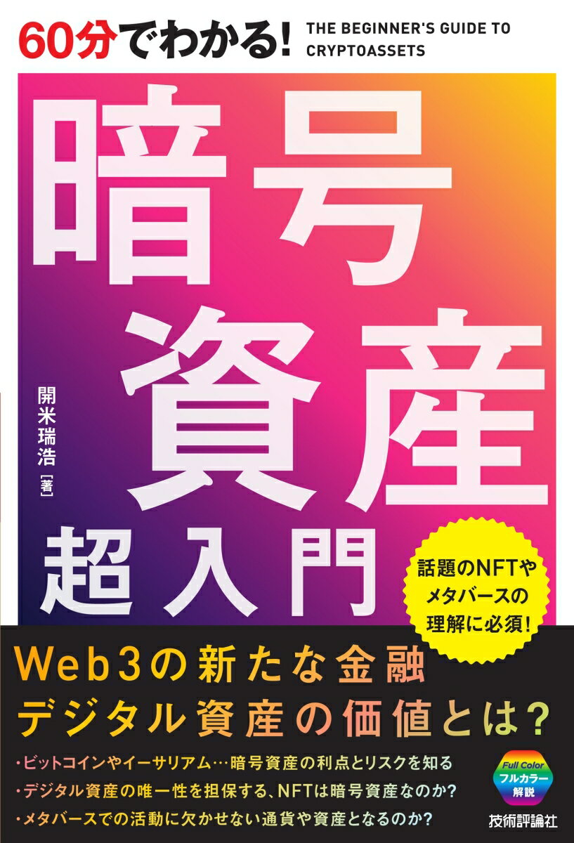 60分でわかる！　暗号資産　超入門 [ 開米 瑞浩 ]