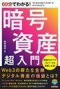 60分でわかる！　暗号資産　超入門 [ 開米 瑞浩 ]