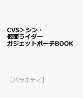 CVS＞シン・仮面ライダー ガジェットポーチBOOK