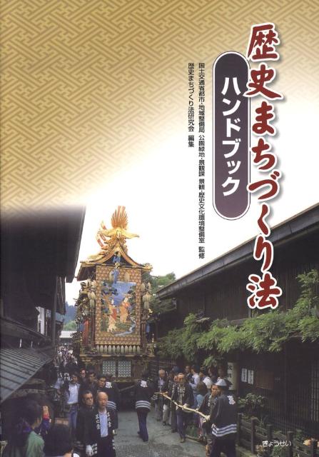 歴史まちづくり法ハンドブック