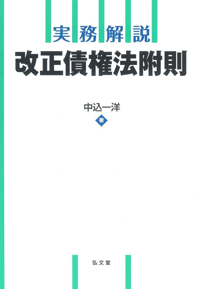 実務解説 改正債権法附則