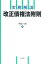 実務解説 改正債権法附則