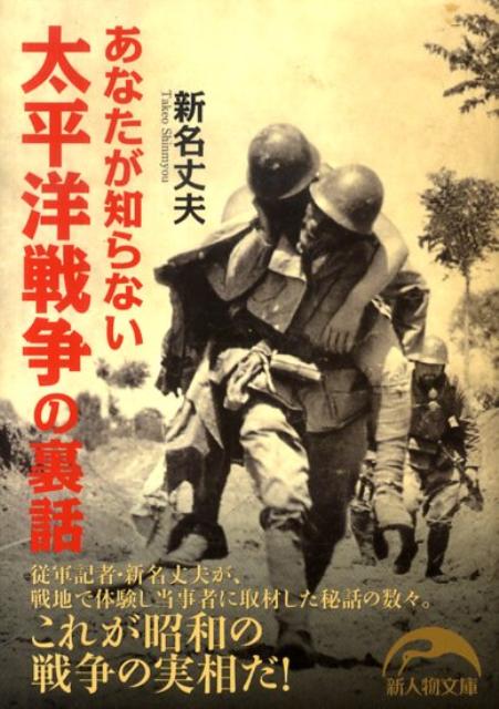 あなたが知らない太平洋戦争の裏話