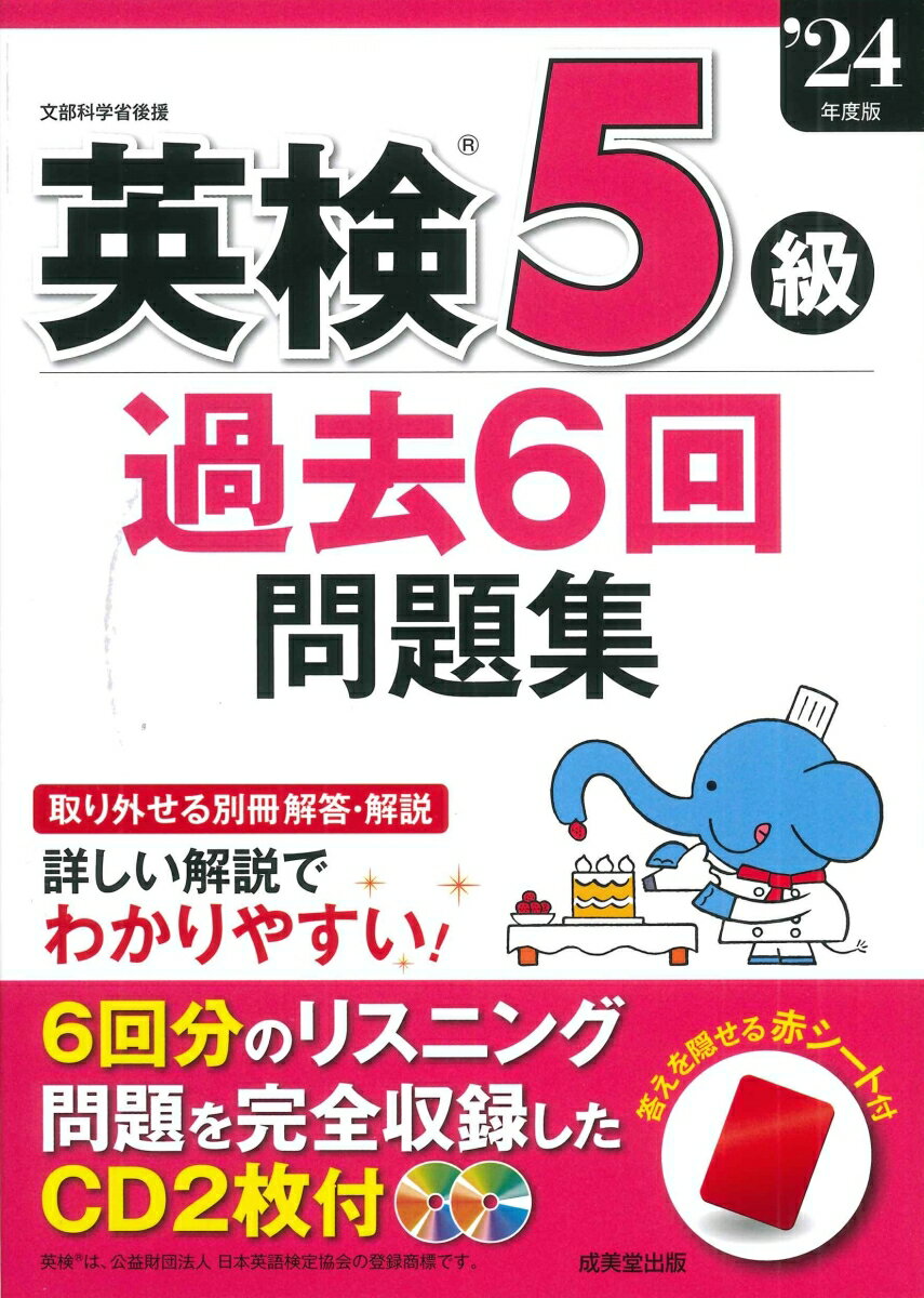 成美堂出版編集部 成美堂出版エイケンゴキュウカコロッカイモンダイシュウニセンニジュウヨネンバン セイビドウシュッパンヘンシュウブ 発行年月：2024年02月20日 予約締切日：2024年01月25日 ページ数：280p サイズ：単行本 ISBN：9784415238135 CD2枚 まずはここから　受験ガイド／要チェック！！5級受験の注意点／これでバッチリ！！5級の傾向と対策／直前マスター　よく出る語句を覚えよう／2023年度／2022年度／2021年度 過去6回分のすべての問題を収録！CD2枚にリスニング問題をすべて収録！重要な語句・表現をまとめて掲載！マークシート形式に慣れる解答用紙付き！解説は全訳付き、よみがながあってわかりやすい！取り外せて見やすい別冊解答・解説！ 本 語学・学習参考書 語学学習 英語 語学・学習参考書 語学関係資格 英検