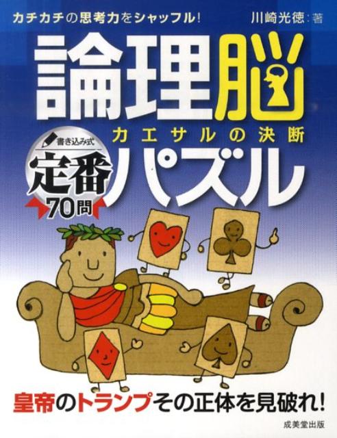 論理脳パズルカエサルの決断