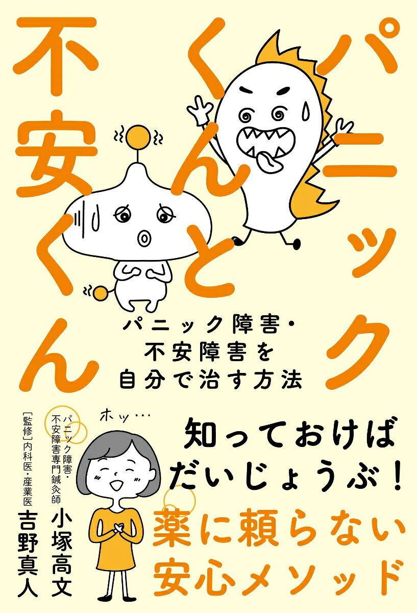 ◆知っておけばだいじょうぶ！　薬に頼らない安心メソッド。
呼吸をはじめとする簡単なエクササイズとセルフケアで、あなたの心を穏やかに保つ方法を教えます。

【目次】

第1章　パニック・不安障害がやってきたら…
第2章　発作を予防する「自宅で1分セルフケア」
第3章　とっさのときに効果絶大「超呼吸法」
第4章　日常でできるシーン別「簡単エクササイズ」
第5章　日常生活で気をつける「心のセルフケア」
第6章　日常生活でできる生活習慣
