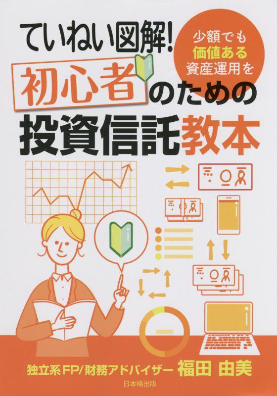 ていねい図解！初心者のための投資