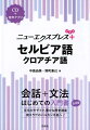 会話から文法を一冊で学べる入門書に、簡単なスピーチ・メッセージの表現、文法チェック、読んでみようをプラスして、さらにパワーアップ！文化のモザイク、豊かな歴史遺産、南スラヴのバルカン半島へ！