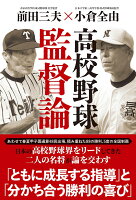 高校野球監督論