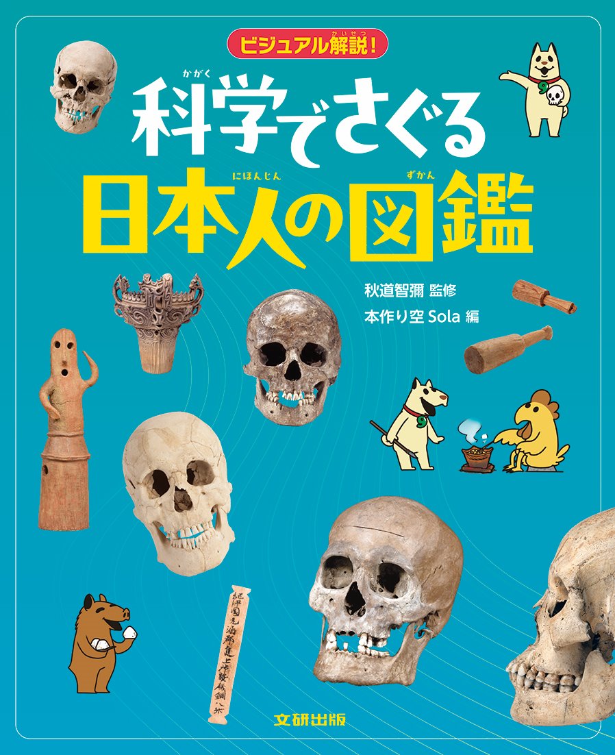 ビジュアル解説！科学でさぐる日本人の図鑑