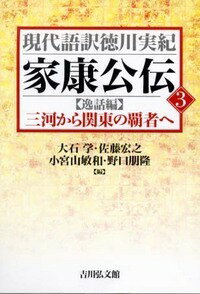 家康公伝（3） 三河から関東の覇者へ （現代語訳徳川実紀） [ 大石学 ]