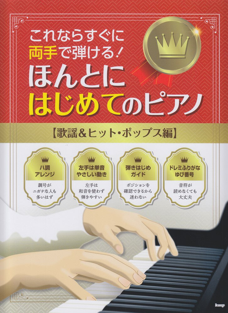 ほんとにはじめてのピアノ【歌謡＆ヒット・ポップス編】 これならすぐに両手で弾ける！