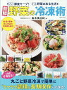 新鮮野菜の冷凍術 もっと野菜のある生活を 中古 これぞ冷凍革命!丸ごと野菜冷凍で簡単に“ラクラク調理＆長期保存”ができる! コスミックムック