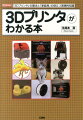 「３Ｄプリンタ」が活用されている分野や、「仕組み」「材料」「素材」の特徴など、「３Ｄプリンタ」の基礎知識を解説。インターネット上で公開されていて、誰でも利用できる、「３Ｄプリンタ」関連のオンラインサービス、「３Ｄデータ共有サイト」「３Ｄプリンタ出力サービス」など、ここ数年で登場した新世代のサービスをチェック。