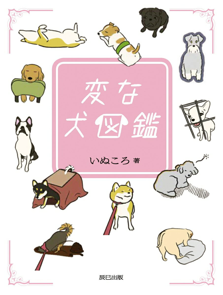 変な犬図鑑 [ いぬころ ]