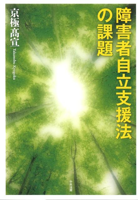 障害者自立支援法の課題