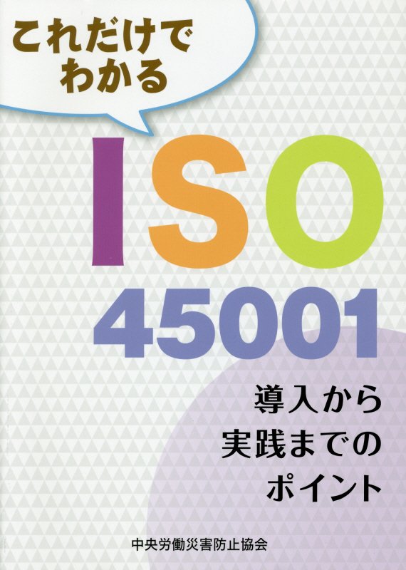 これだけでわかるISO45001