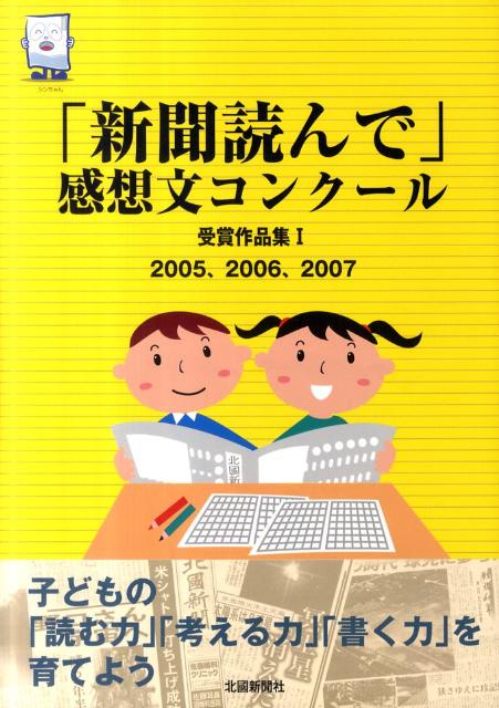 「新聞読んで」感想文コンクール受賞作品集（1（2005、2006、200）