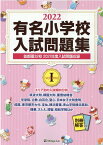 有名小学校入試問題集（2022　volume　1） 首都圏32校2021年度入試問題収録 [ 伸芽会教育研究所 ]