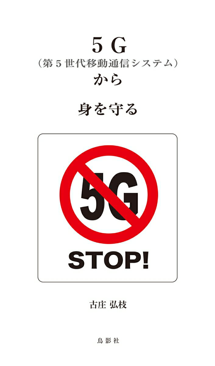 5G（第5世代移動通信システム）から身を守る