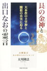 艮の金神と出口なおの霊言 大本教の主宰神と開祖の真実に迫る （OR　books） [ 大川隆法 ]