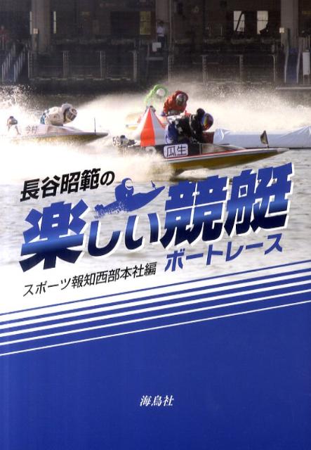 舟券の買い方、レース展開、選手心理、レースの舞台裏、全国２４場の特徴…。入門書としてはもちろん、ベテランにも新発見満載。スポーツ報知の腕きき記者がボートレースの奥深い水面へと案内。