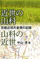 近世の山科山科の近世